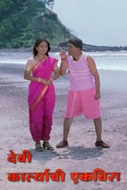 Devi Karlyachi Ekvira