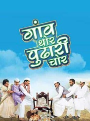 Gaon Thor Pudhari Chor