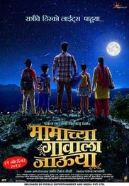 Mamachya Gavala Jaaoo Yaa