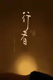 Walker - Mandarin Chinese Documentary Short film