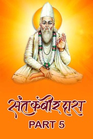Kabir Amrit Vani Part 5