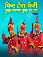 Phir Hera Pheri - Punha Gadbad Punha Gondhal