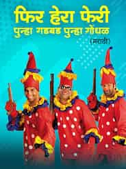 Phir Hera Pheri - Punha Gadbad Punha Gondhal