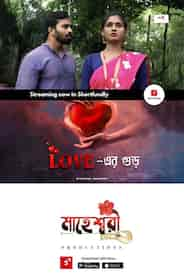 Love Er Gur - Bengali Romance Love Short film