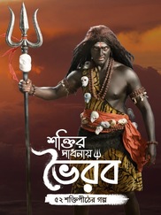 Shaktir Sadhanay Bhairav