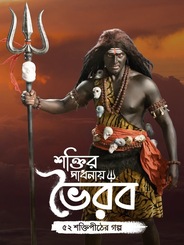 Shaktir Sadhanay Bhairav