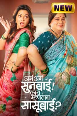 Aga Aga Sunbai! Kay Mhantay Sasubai?