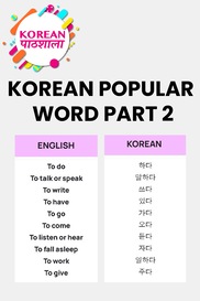 Korean Popular Word Part 2