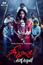 Geethanjali Malli Vachindi