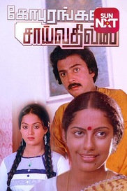 Gopurangal Saayvathillai