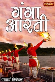 Ganga Aarti, Parmarth Niketan Ashram