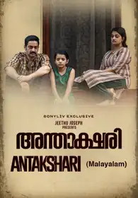 Anthakshari (Malayalam)