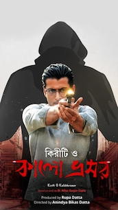 Kiriti o Kalo Bhromor