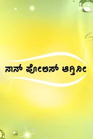 Naanu Police Agthini