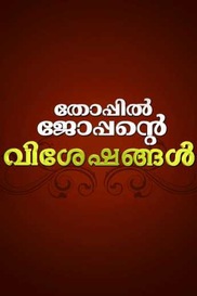 Thoppil Joppante Visheshengal