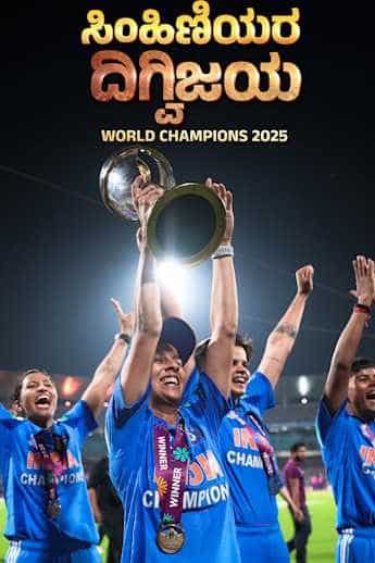 Simhiniyara Digvijayada: World Champions 2025