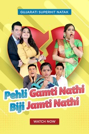 Pehli Gamti Nathi Biji Jamti Nathi