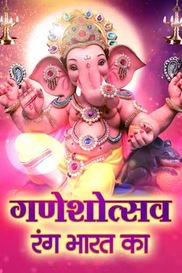 Ganeshotsav - Rang Bharat Ka