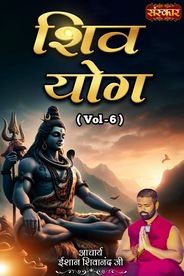 Shiv Yog By Acharya Ishan Shivanand Ji, Vol-6
