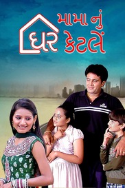 Mama Nu Ghar Ketle