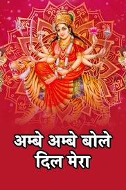 Ambe Ambe Bole Dil Mera