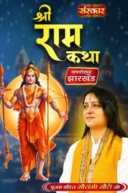 Shri Ram Katha By Pujya Pandit Gaurangi Gauri Ji In Jamshedpur, Jharkhand