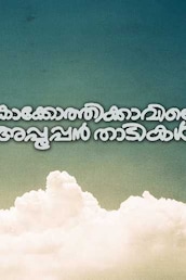 Kakkothikkavile Appooppanthadikal