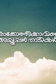 Kakkothikkavile Appooppanthadikal