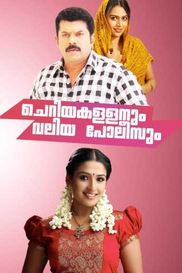 Cheriya Kallanum Valiya Polisum