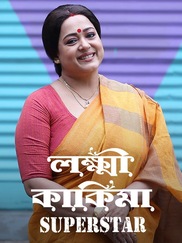 Lokkhi Kakima Superstar