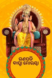 Ganpati Bappa Moriya