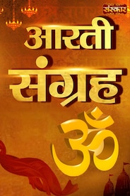 Aarti Sangrah