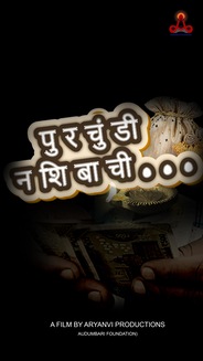 पुरचुंडी नशिबाची Purchundi Nashibachi -Short Film -Silent Film