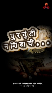 पुरचुंडी नशिबाची Purchundi Nashibachi -Short Film -Silent Film