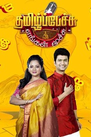 Tamil Pechu Engal Moochu