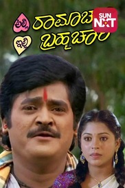 Alli Ramachari Illi Brahmachari