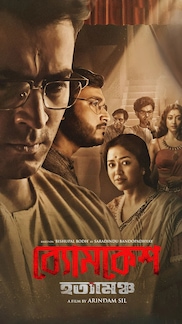 Byomkesh Hatyamancha
