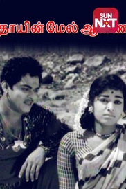 Thayin Mel Aanai