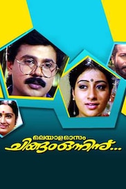 Malayala Masom Chingam Onnu