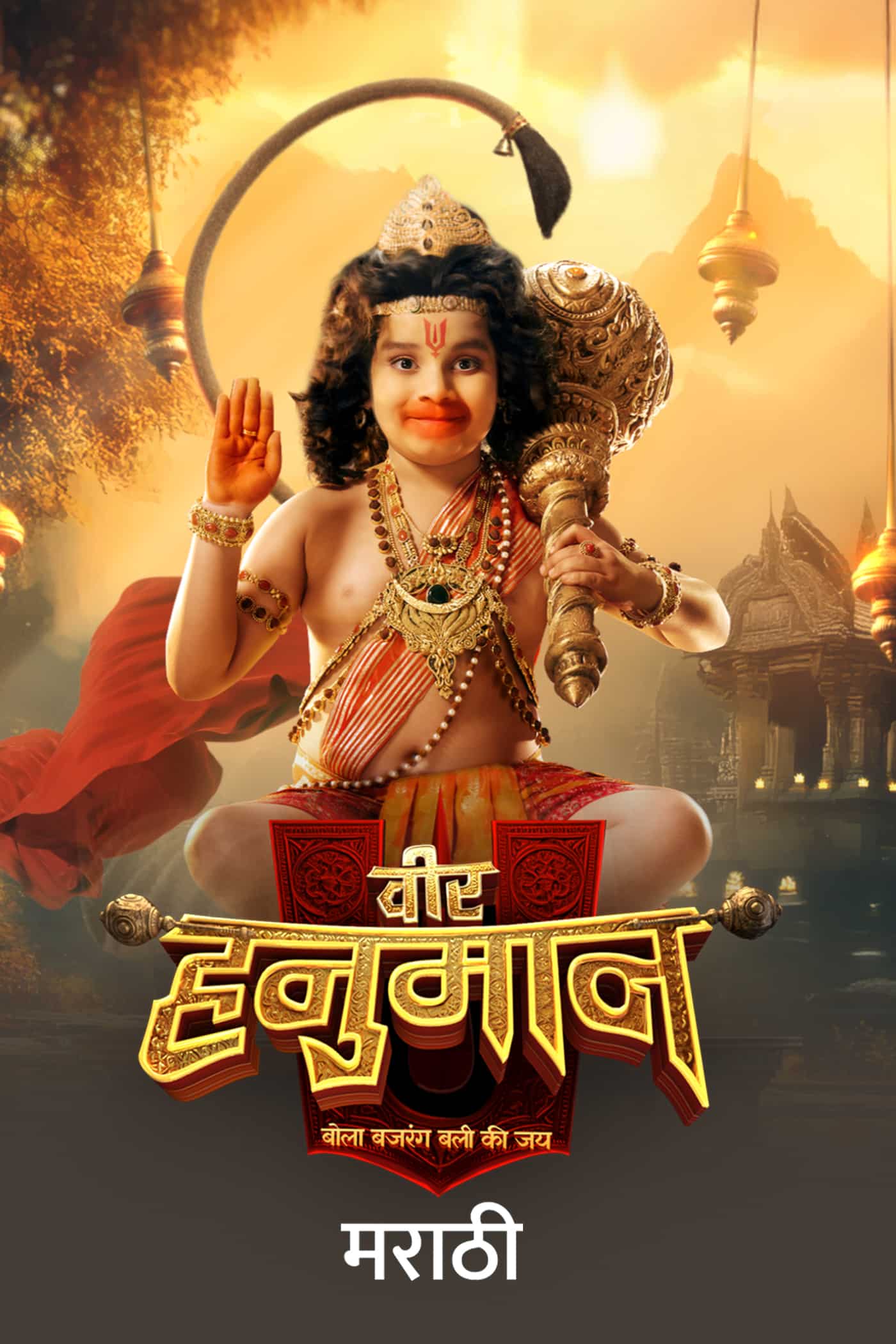 Veer Hanuman (Marathi)