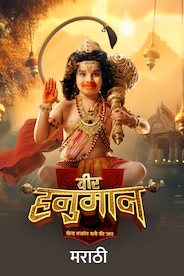 Veer Hanuman (Marathi)