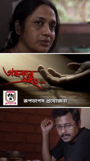 Andhokar Ebong - Bengali Drama Short film