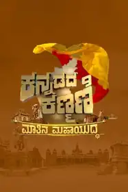 Kannadada Kanmani Grand Finale