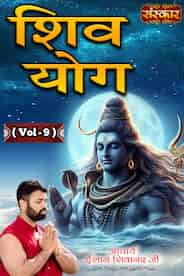 Shiv Yog By Acharya Ishan Shivanand Ji, Vol 9