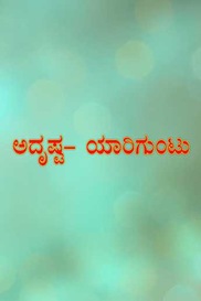 Adrushta Yaariguntu Yaarigilla