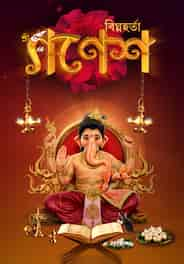 Bighnaharta Shree Ganesh