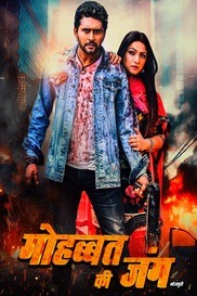 MOHABAT KI JUNG (BHOJPURI)