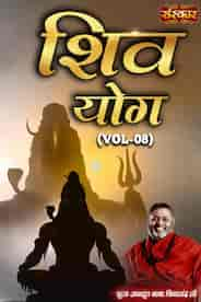 Shiv Yog By Pujya Avdhoot Baba Shivanand Ji, Vol 8