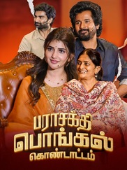 Parashakthi Pongal Kondattam