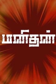 Manidhan Sirappu Paarvai